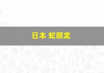 日本 蛇颈龙